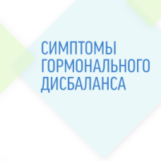 ГОРМОНАЛЬНЫЙ ДИСБАЛАНС: симптомы, причины и пути решения ГОРМОНАЛЬНЫЙ ДИСБАЛАНС: симптомы, причины и пути решения