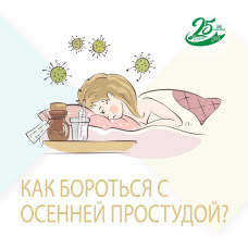 КАК БОРОТЬСЯ С ОСЕННЕЙ ПРОСТУДОЙ? КАК БОРОТЬСЯ С ОСЕННЕЙ ПРОСТУДОЙ?